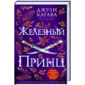 Железный принц