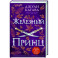 Железный принц