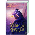 Убийца Королей