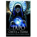 Таро Света и Тьмы. Силы Добра и Зла на твоей стороне