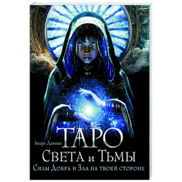 Таро Света и Тьмы. Силы Добра и Зла на твоей стороне