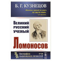 Великий русский ученый Ломоносов