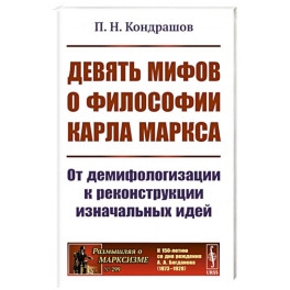 Девять мифов о философии Карла Маркса: От демифологизации к реконструкции изначальных идей