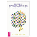 Пути к преображению. Житейская мудрость для творческой души