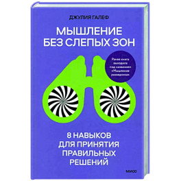 Мышление без слепых зон. 8 навыков для принятия правильных решений