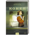 Конец