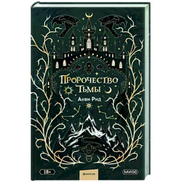 Пророчество тьмы