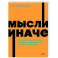 Мысли иначе. 52 ментальные ошибки, которые совершают все - и как их избежать