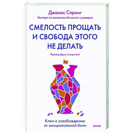 Смелость прощать и свобода этого не делать. Ключ к освобождению от эмоциональной боли