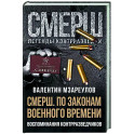 По законам военного времени