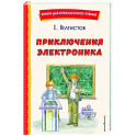 Приключения Электроника