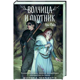 Волчица и Охотник
