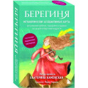 Берегиня. Метафорические ассоциативные карты