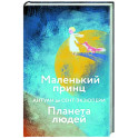 Маленький принц. Планета людей