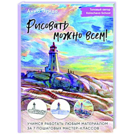 Рисовать можно всем! Учимся работать любым материалом за 7 пошаговых мастер-классов