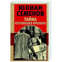 Тайна Кутузовского проспекта