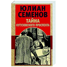 Тайна Кутузовского проспекта