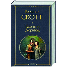 Квентин Дорвард