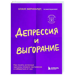 Депрессия и выгорание. Как понять истинные причины плохого настроения и избавиться от них