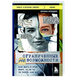 Ограниченные невозможности. Как жить в этом мире, если ты не такой, как все