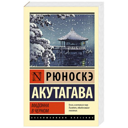 Мадонна в черном