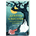 Девять хвостов бессмертного мастера