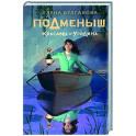 Подменыш. Красавец и уродина