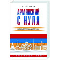 Армянский с нуля