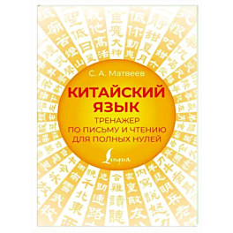 Китайский язык. Тренажер по письму и чтению для полных нулей