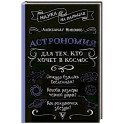 Астрономия для тех, кто хочет в космос