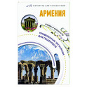 Армения. Маршруты для путешествий