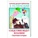 Следствие ведут Колобки. Сказочные истории