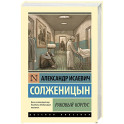 Раковый корпус