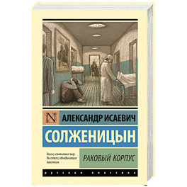 Раковый корпус