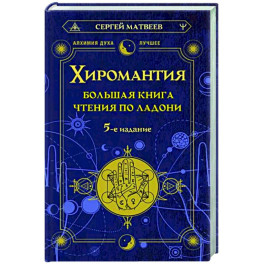 Хиромантия. Большая книга чтения по ладони