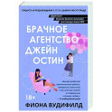 Брачное агентство Джейн Остин