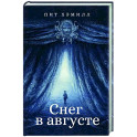Снег в августе