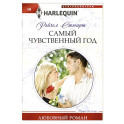 Самый чувственный год