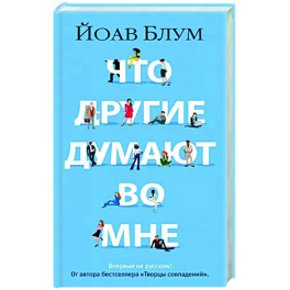 Что другие думают во мне