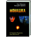 Монашка