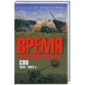 Время "больших пушек". СВО. 2022-2023 гг.