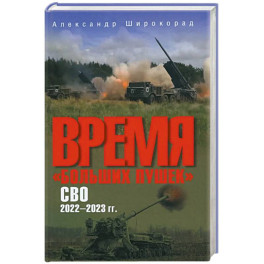 Время "больших пушек". СВО. 2022-2023 гг.