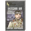 Последний бой "чёрных дьяволов"