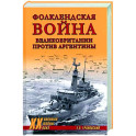 Фолклендская война Великобритании против Аргентины