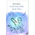 Партитуры детства