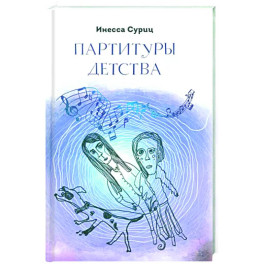 Партитуры детства