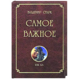 Самое важное