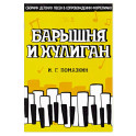 Барышня и хулиган. Сборник детских песен в сопровождении фортепиано. Ноты