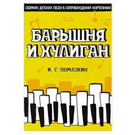 Барышня и хулиган. Сборник детских песен в сопровождении фортепиано. Ноты