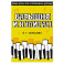 Барышня и хулиган. Сборник детских песен в сопровождении фортепиано. Ноты
